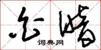 刘少英白暗草书怎么写