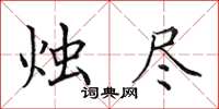 田英章烛尽楷书怎么写