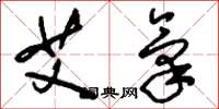 刘少英艾气草书怎么写