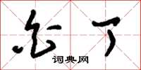 刘少英白丁草书怎么写