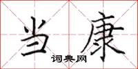 田英章当康楷书怎么写