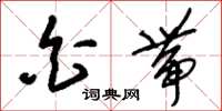 刘少英白带草书怎么写