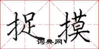 田英章捉摸楷书怎么写