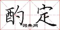 田英章酌定楷书怎么写