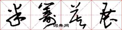 刘少英半筹莫展草书怎么写
