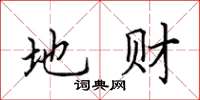 田英章地财楷书怎么写