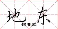 田英章地东楷书怎么写