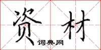 田英章资材楷书怎么写