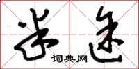 刘少英半途草书怎么写