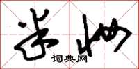 刘少英半妆草书怎么写