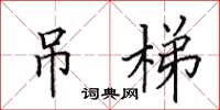 田英章吊梯楷书怎么写