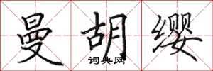 田英章曼胡缨楷书怎么写