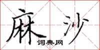 田英章麻沙楷书怎么写