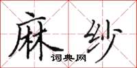 田英章麻纱楷书怎么写