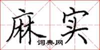 田英章麻实楷书怎么写