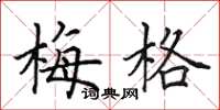 田英章梅格楷书怎么写