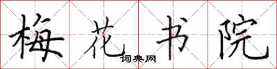 田英章梅花书院楷书怎么写