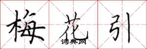 田英章梅花引楷书怎么写