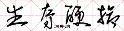 刘少英生夺硬抢草书怎么写