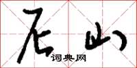 刘少英尼山草书怎么写