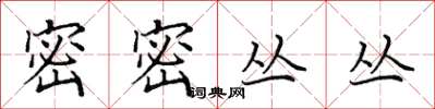 田英章密密丛丛楷书怎么写
