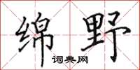 田英章绵野楷书怎么写