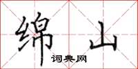 田英章绵山楷书怎么写
