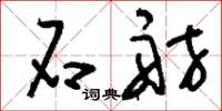 刘少英石舫草书怎么写