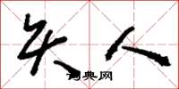 刘少英矢人草书怎么写