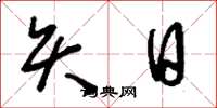 刘少英矢日草书怎么写