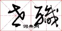 刘少英世职草书怎么写