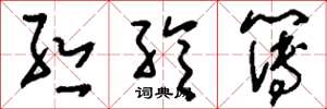 刘少英丝纶簿草书怎么写