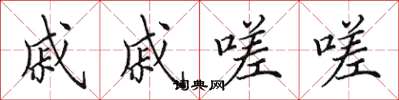 田英章戚戚嗟嗟楷书怎么写