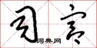 刘少英司宫草书怎么写