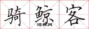 田英章骑鲸客楷书怎么写