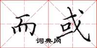 田英章而或楷书怎么写