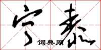 刘少英宁泰草书怎么写