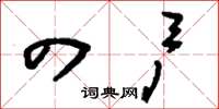 刘少英四户草书怎么写
