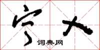 刘少英宁乂草书怎么写