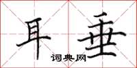 田英章耳垂楷书怎么写