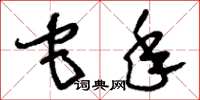 刘少英它年草书怎么写