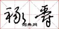 王冬龄禄爵草书怎么写