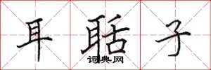 田英章耳聒子楷书怎么写