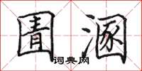 田英章圊溷楷书怎么写