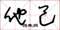 刘少英他己草书怎么写