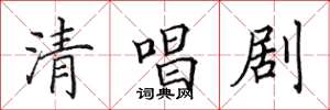 田英章清唱剧楷书怎么写