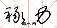 王冬龄禄力草书怎么写