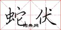 田英章蛇伏楷书怎么写