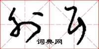 刘少英外耳草书怎么写