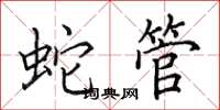 田英章蛇管楷书怎么写